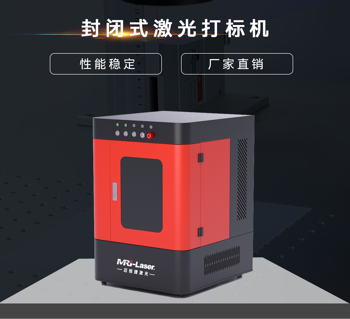 桌面式封閉打標機